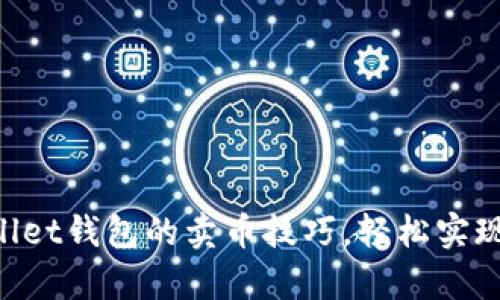 掌握tpWallet钱包的卖币技巧，轻松实现资产增值！