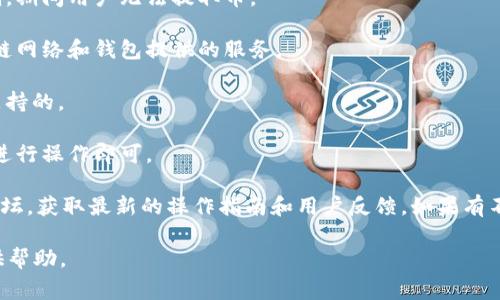 关于tpWallet池子中的币能否取出来的问题，具体情况通常依赖于该钱包和池子的特定规则和条件。一般来说，大多数钱包和流动性池都有取款的功能，但可能会受到一些限制，如：

1. **锁定期**：有些流动性池会在用户存入币后设定一定的锁定期，期间用户无法提取币。

2. **手续费**：提取币可能会涉及到手续费，这取决于对应的区块链网络和钱包提供的服务。

3. **支持币种**：确保你所想提取的币种在该钱包和池子中是被支持的。

4. **步骤**：通常需要在钱包中找到提取或转账的选项，按照提示进行操作即可。

为了确保安全和顺利，建议查看tpWallet的官方网站或相关社区论坛，获取最新的操作指南和用户反馈。如果有不确定的地方，也可以询问钱包的客户支持。

如果你需要更详细的信息或者操作步骤，可以告诉我，我会尽量提供帮助。