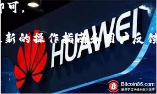 关于tpWallet池子中的币能否取出来的问题，具体情况通常依赖于该钱包和池子的特定规则和条件。一般来说，大多数钱包和流动性池都有取款的功能，但可能会受到一些限制，如：

1. **锁定期**：有些流动性池会在用户存入币后设定一定的锁定期，期间用户无法提取币。

2. **手续费**：提取币可能会涉及到手续费，这取决于对应的区块链网络和钱包提供的服务。

3. **支持币种**：确保你所想提取的币种在该钱包和池子中是被支持的。

4. **步骤**：通常需要在钱包中找到提取或转账的选项，按照提示进行操作即可。

为了确保安全和顺利，建议查看tpWallet的官方网站或相关社区论坛，获取最新的操作指南和用户反馈。如果有不确定的地方，也可以询问钱包的客户支持。

如果你需要更详细的信息或者操作步骤，可以告诉我，我会尽量提供帮助。