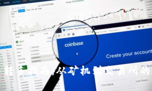 挖矿虚拟币转手指南：从矿机到交易所的全链路玩法