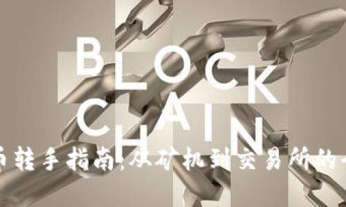 挖矿虚拟币转手指南：从矿机到交易所的全链路玩法