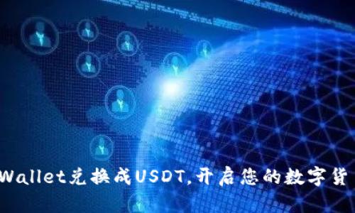 : 轻松将tpWallet兑换成USDT，开启您的数字货币投资之旅！