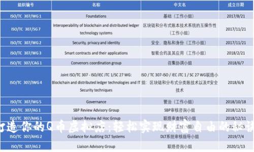 打造你的Q币虚拟店：轻松实现财富自由的秘诀！