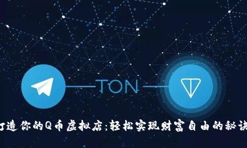 打造你的Q币虚拟店：轻松实现财富自由的秘诀！
