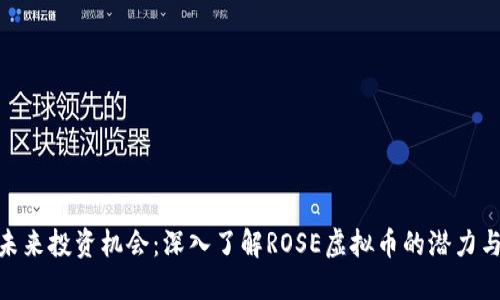抓住未来投资机会：深入了解ROSE虚拟币的潜力与风险
