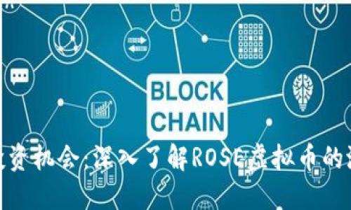 抓住未来投资机会：深入了解ROSE虚拟币的潜力与风险