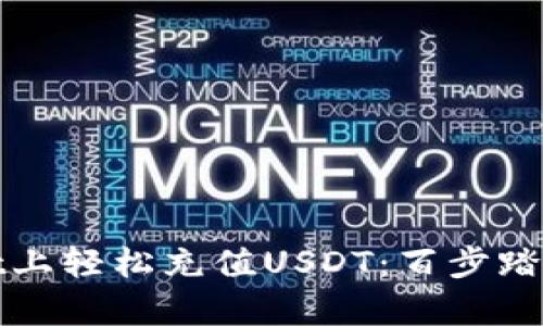如何在tpWallet上轻松充值USDT：百步踏上数字货币之旅