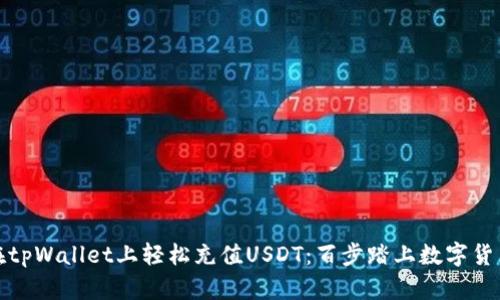 如何在tpWallet上轻松充值USDT：百步踏上数字货币之旅