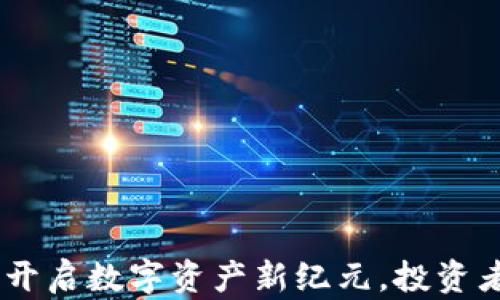 
NDX虚拟币：开启数字资产新纪元，投资者的智慧选择