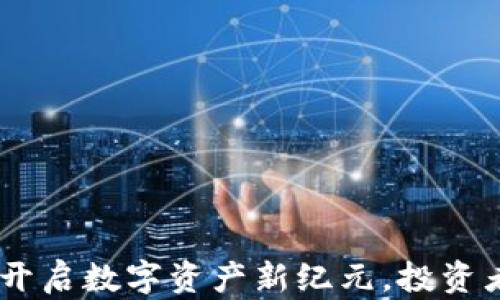 
NDX虚拟币：开启数字资产新纪元，投资者的智慧选择