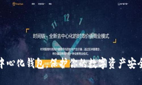 TP去中心化钱包，保护你的数字资产安全之道