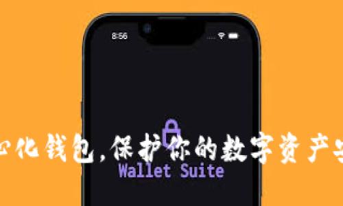 TP去中心化钱包，保护你的数字资产安全之道