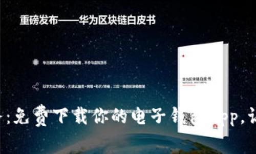 轻松管理财务：免费下载你的电子钱包App，让生活更便捷！