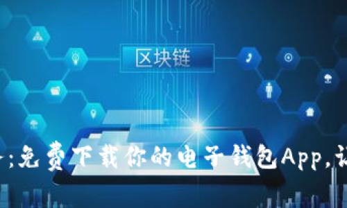 轻松管理财务：免费下载你的电子钱包App，让生活更便捷！