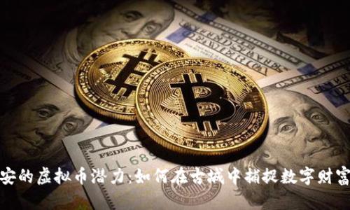 探索西安的虚拟币潜力：如何在古城中捕捉数字财富的浪潮