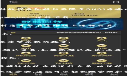 在tpWallet上，您可以使用多种代币和币种在BSC（币安智能链）网络上进行兑换。tpWallet支持的代币包括但不限于BNB（币安币）、BUSD（币安美元）、USDT（泰达币）、CAKE（匹配币）等。您可以通过以下几个步骤来进行兑换：

步骤一：打开tpWallet应用
确保您已经在手机上安装并打开tpWallet应用。如果您还没有安装，可以在应用商店中搜索“tpWallet”进行下载。

步骤二：连接到BSC链
在tpWallet的主界面上，找到并选择网络选项。确保您已经选择连接到“币安智能链（BSC）”，这样您才能在这个链上进行交易。

步骤三：选择兑换功能
在主界面上，您会看到“兑换”或“交易”的选项。点击进入兑换页面，您将看到可供选择的代币列表。

步骤四：选择要兑换的代币
在兑换页面，您需要选择您想要兑换的代币，例如从BNB兑换为USDT。选择所需的代币后，输入您希望兑换的数量。

步骤五：确认交易
在输入兑换数量后，系统会自动计算出您将获得的代币数量以及相关的交易费用。仔细查看后，确认交易。如果您确认无误，点击“兑换”按钮进行交易。

步骤六：查看交易记录
交易完成后，您可以在tpWallet的交易记录中查看到您的兑换记录，确保代币已成功到达您的钱包。

注意事项
在进行兑换之前，确保您已了解相关的交易费用和汇率信息。此外，保持您的钱包安全，避免与不明链接或应用进行交易，以保护您的资产。

总结一下，tpWallet为用户提供了一种简单便捷的方法在BSC链上进行代币之间的兑换。通过上述步骤，您就可以轻松地管理和交易您的加密资产。希望您在加密货币的世界中游刃有余，享受数字财务带来的方便与机遇！
