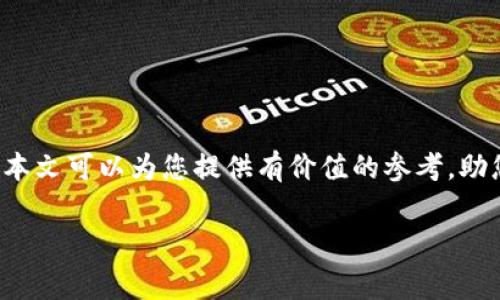 虚拟币的手续费通常由多个因素决定，包括交易所的政策、网络拥堵情况以及交易金额的大小等。下面，我将为您详细介绍这个话题。

什么是虚拟币手续费？
虚拟币手续费是指在买卖虚拟货币时，交易所或区块链网络对每一笔交易收取的费用。这个费用可以看作是在数字货币转移过程中，为保证交易顺利完成而需支付的“过路费”。手续费是交易所盈利的一种方式，同时也用于补偿矿工为处理交易而付出的努力与资源。

手续费的组成
虚拟币的手续费通常由以下几个部分组成：
ul
    listrong交易所手续费：/strong多数交易所会对每笔交易收取一定比例的手续费，通常在0.1%到0.5%之间，这个比例会因不同的交易所而异。/li
    listrong区块链网络手续费：/strong这是支付给矿工的一部分费用，用于激励他们打包和确认交易。区块链的网络手续费通常会随着网络的拥堵程度而有所变化，当网络繁忙时，手续费可能会显著增加。/li
    listrong滑点费：/strong在交易中，由于价格波动，实际成交价格可能会高于或低于预期价格。这部分损失也可以视为交易成本的一部分，但不直接表现为手续费。/li
/ul

如何计算交易手续费？
计算虚拟币手续费的方法主要依赖于所使用的交易平台。以下是一个简单的公式，帮助您了解如何估算费用：
手续费 = 交易金额 × 手续费比例   网络手续费
例如，如果您在一个交易所买入价值1000美元的比特币，而该交易所的手续费为0.2%，区块链网络的手续费为5美元，那么：
手续费 = 1000 × 0.002   5 = 2   5 = 7美元

手续费如何影响交易决策？
理解手续费对交易决策的影响至关重要。过高的手续费可能影响投资者的收益，因此在选择交易所时，投资者应该综合考虑手续费、交易速度以及平台的安全性、流动性等因素。对于大宗交易而言，手续费的影响更为显著，投资者在入市前需要认真计算。

不同交易所手续费的比较
虚拟币交易所的手续费差异较大。中央化交易所如币安、火币等通常会采取不同的收费结构，有些平台提供VIP服务，根据用户的交易量不同，手续费也会相应下降。而去中心化交易所（如Uniswap等）则主要收取网络手续费，用户需要在每次交易时自行设置相应的费用。此外，市场上还存在不少免手续费的交易所，投资者应当仔细研究其背后的商业模式。

手续费与市场波动的关联
当市场波动加剧时，交易所网络也会相应地受到影响，尤其是在牛市或大幅下跌时，许多用户都会选择在短时间内进行大量交易，这使得网络拥堵，手续费相应上升。在这样的情况下，用户需要灵活调整自己的交易策略，可能需要支付更高的费用才能保证交易的及时成交。

减少手续费的技巧
为了自己的交易成本，用户可以尝试以下几种策略：
ul
    listrong选择合适的交易时间：/strong尽量避开市场波动较大时段。/li
    listrong利用限价单：/strong相较于市价单，限价单可以帮助投机者在设定的价位执行交易，从而可能减少手续费支出。/li
    listrong使用交易所的代币支付手续费：/strong一些交易所允许用户使用其平台币支付手续费，这样通常可以享受优惠。/li
/ul

结论
理解虚拟币手续费的计算方式和其影响因素，能够帮助投资者更好地交易成本，提高投资收益。在快速变化的市场中，抓住每一个细节往往是成功的关键。希望本文可以为您提供有价值的参考，助您在虚拟币投资道路上走得更远！

以上是关于虚拟币手续费的一些详细介绍和建议，供您参考。
