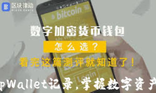 
轻松恢复你的tpWallet记录，掌握数字资产管理的主动权！