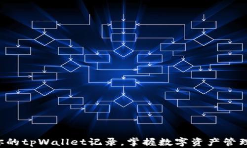 
轻松恢复你的tpWallet记录，掌握数字资产管理的主动权！