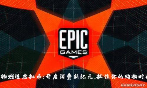 购物赠送虚拟币：开启消费新纪元，抓住你的购物时机！