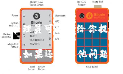 联系 tpWallet 客服可以通过以下几种方式进行。tpWallet 是一个加密货币钱包，提供了多种客户支持渠道，以便用户能够快速解决问题或获得帮助。以下是一些联系 tpWallet 客服的常见方法：

### 1. 官方网站
访问 tpWallet 的官方网站，通常会有一个“联系我们”或“支持”页面。在这个页面上，你可能会找到客服的电子邮件地址、联系方式或在线聊天支持的链接。

### 2. 社交媒体
tpWallet 可能在社交媒体平台上拥有官方账户，例如 Twitter、Facebook 或 Telegram。通过这些平台，你可以直接发送消息或在评论区留言。

### 3. 客服电子邮件
许多公司会提供客服电子邮件地址，可以通过发送电子邮件来联系他们的客服团队。确保在邮件中清晰地描述你的问题并提供足够的信息，以便他们能够有效地帮助你。

### 4. 在线客服
如果 tpWallet 提供了在线客服支持，你可以在他们的网站上找到凸显的聊天窗口（通常在页面的右下角）。通过这个实时聊天工具，你可以直接与客服代表进行沟通。

### 5. 常见问题解答 (FAQ)
在尝试联系客服之前，可以先查看 tpWallet 的常见问题解答页面，很多用户普遍遇到的问题和解答都在这里列出，可能会帮你快速解决问题。

### 6. 社区支持
加入相关的社区论坛或社交平台讨论组，比如 Reddit 或 Telegram 群组，其他用户或管理员可能会给你提供建议或解决方案。

通过上述方式，你可以顺利找到 tpWallet 的客服支持，解决你在使用过程中遇到的问题。如果还有其他问题，欢迎随时询问！