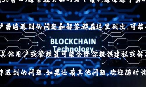 联系 tpWallet 客服可以通过以下几种方式进行。tpWallet 是一个加密货币钱包，提供了多种客户支持渠道，以便用户能够快速解决问题或获得帮助。以下是一些联系 tpWallet 客服的常见方法：

### 1. 官方网站
访问 tpWallet 的官方网站，通常会有一个“联系我们”或“支持”页面。在这个页面上，你可能会找到客服的电子邮件地址、联系方式或在线聊天支持的链接。

### 2. 社交媒体
tpWallet 可能在社交媒体平台上拥有官方账户，例如 Twitter、Facebook 或 Telegram。通过这些平台，你可以直接发送消息或在评论区留言。

### 3. 客服电子邮件
许多公司会提供客服电子邮件地址，可以通过发送电子邮件来联系他们的客服团队。确保在邮件中清晰地描述你的问题并提供足够的信息，以便他们能够有效地帮助你。

### 4. 在线客服
如果 tpWallet 提供了在线客服支持，你可以在他们的网站上找到凸显的聊天窗口（通常在页面的右下角）。通过这个实时聊天工具，你可以直接与客服代表进行沟通。

### 5. 常见问题解答 (FAQ)
在尝试联系客服之前，可以先查看 tpWallet 的常见问题解答页面，很多用户普遍遇到的问题和解答都在这里列出，可能会帮你快速解决问题。

### 6. 社区支持
加入相关的社区论坛或社交平台讨论组，比如 Reddit 或 Telegram 群组，其他用户或管理员可能会给你提供建议或解决方案。

通过上述方式，你可以顺利找到 tpWallet 的客服支持，解决你在使用过程中遇到的问题。如果还有其他问题，欢迎随时询问！