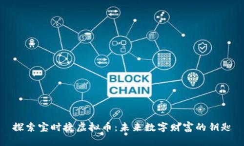 探索宝时捷虚拟币：未来数字财富的钥匙