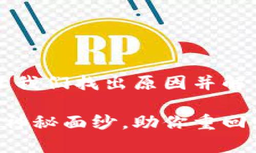 tpWallet交易问题解读：让我们找出原因并解决它！

揭开tpWallet交易失效的神秘面纱，助你重回畅通无阻的数字财富之旅！