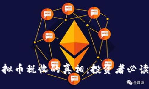 揭开韩国虚拟币税收的真相：投资者必读的全面指南