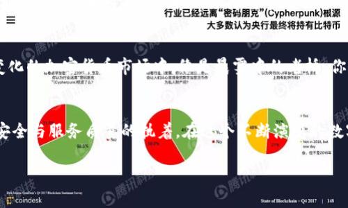 提币到tpWallet手续费好贵

tpWallet, 手续费, 加密货币/guanjianci

手续费背后的故事
在数字货币的世界里，提币手续费就像是一条无形却紧绷的绳索，悬挂在每个投资者心头。每当你准备将手中的虚拟资产转移到一个新平台时，总会遇到那令人咋舌的手续费。这不仅是对你钱包的深度拷问，更是一种情感上的无奈。不过，手续费不仅仅是一个数字，它背后隐藏着整个区块链生态的复杂性和技术的演进。

为什么tpWallet的手续费如此高昂
tpWallet，作为一个相对新兴的数字资产钱包，自然希望为用户提供更安全、更高效的服务。然而，对用户而言，当提币的手续费像晨曦中的露珠般晶莹剔透，但又不可逃避地压在心头时，便显得格外纠结。一方面，tpWallet可能需要更多的资源来保障用户的资产安全，尤其在交易量剧增的时候，网络的拥堵和繁忙便如同高峰时段的地铁，寸步难行。

提币手续费的构成
提币手续费通常包括网络费用和平台费用。网络费用是为了补偿矿工在区块链上处理你的交易所付出的代价，尤其是在以太坊等高流量网络中，费用更是水涨船高。就像是傍晚的海滩，潮水的涨落影响着沙滩的形状，而此刻你只能静坐观潮，选择何时出发。而平台费用则是tpWallet为了维持运营和服务质量而设定的，类似于餐厅的服务费，使得餐桌上的美食更具温度与情感。

高手续费的影响
对于许多投资者来说，提币的费用不仅是金钱的流失，更是一种心理的负担。想象一下，你在维护着一个投资组合，它就像是你心中的一座小花园。而每当你想将它的某一朵花移动到另一个地方时，却得花一笔不小的代价。这使得每次操作都显得犹豫不决，仿佛在权衡花瓣的美丽与现实的重负。

如何有效降低手续费？
虽然在tpWallet提币的手续费让人不禁皱眉，但并不是没有解决的办法。首先，时机选择至关重要。避免在网络高峰期操作，就像是避开周末的购物潮，这样可以省下一大笔费用。此外，熟悉不同网络的费用结构，尝试寻找更具性价比的提币方式，也能帮助你在这场数字货币的竞争中立于不败之地。

行情与手续费的关系
在这个快节奏的时代，市场行情与手续费之间的关联就像是太阳与月亮，彼此影响却又各自独立。当市场火热时，交易频繁，手续费便会水涨船高；而在市场冷却时，手续费往往会相对减少。因此，保持对市场动态的敏锐度，了解行情变化，无疑是聪明投资者的必修课。

小结：理性看待提币手续费
面对tpWallet高额的提币手续费，理性思考显得尤为重要。每一笔费用都代表着平台为你提供的服务与保障，因此，与其抱怨，不如审视自身的操作方式。在这个充满变化的加密货币市场中，像是晨雾中的老桥，你的判断和决策将决定你能否顺利渡过，迎接更为光明的投资未来。

结语：追求价值与安全
提币手续费的成本固然重要，但保护你的资产安全、寻求更高的服务质量才是每个投资者心中的价值体现。tpWallet的高费用，或许在某种程度上反映出其追求更多安全与服务质量的执着。在这个不断演变的数字资产世界中，牢记理性投资与安全第一，方能让你在风云变幻的市场中稳步前行。

(expanded content not included for brevity)