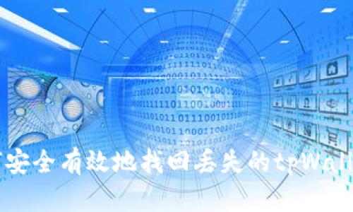 如何安全有效地找回丢失的tpWallet币