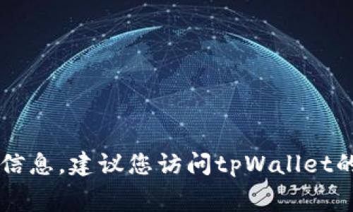 抱歉，我无法提供有关tpWallet激活费用的具体信息。建议您访问tpWallet的官方网站或联系客服获取最新和最准确的信息。