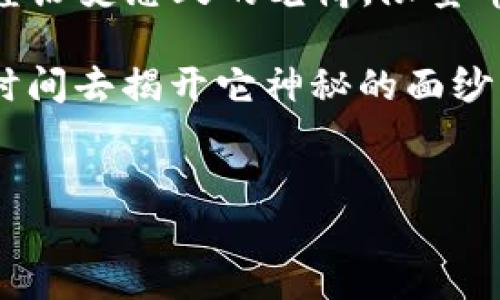 虚拟世界的瑰宝：探索限量币的魅力与价值

虚拟币, 限量币, 数字资产/guanjianci

引言：虚拟币的魅力所在
在一个闪烁着数字光辉的虚拟世界中，虚拟币如晨星般璀璨迷人。一些币种不仅仅是交易的工具，它们以独特的稀缺性捕获了无数投资者的心。这些限量币，犹如数码世界的艺术品，彰显着科技、文化与经济的交融。

限量币的定义：稀缺性与独特性
限量币，顾名思义，是指发行数量有限的虚拟币。它们的设计理念源于现实世界中的稀有物品，如邮票、艺术品或是限量版运动鞋。每一枚限量币都可能承载着特定的故事与价值，在数字资产市场中闪耀着独特的光芒。

限量币的魅力：为什么选择限量币？
在投资虚拟币之前，理解限量币的价值至关重要。首先，限量币因其稀缺性而备受追捧，正如世上仅存的珍稀邮票一样，数量愈少，价值愈高。其次，限量币通常伴随有独特的社区文化，持有者之间有着紧密的联系，彼此支持并共同分享这份珍贵的数字资产。

目前市场上知名的限量币
在浩如烟海的虚拟货币中，哪些是限量币中的佼佼者呢？以下几种虚拟币成为了市场上的亮点。

h4比特币（Bitcoin）/h4
当谈到限量币时，比特币无疑是最著名的代表。比特币的总量被设定为2100万个，创造之初就注定了其稀缺性。随着不断增发的美元、欧元等法定货币的贬值，比特币的价值在全球范围内逐渐被认可，吸引着越来越多的投资者。

h4以太坊（Ethereum）/h4
虽然以太坊并不是严格意义上的限量币，但其有价值的NFT（非同质化代币）生态系统也同样吸引了大量收藏家。特定的NFT艺术作品如同限量版的画作一样，让拥有者感受到无与伦比的独特性。

h4瑞波币（XRP）与链环（LINK）/h4
瑞波币（XRP）和链环（LINK）也展示了限量币的潜力。虽然它们的总发行量较大，但实际流通量却受到了控制，为其增添了一层稀缺的迷雾。这两种币在金融整合与数据传输中都有着重要的角色，提升了其市场价值。

如何辨别和选择限量币
面对市场上各种各样的限量币，如何选择适合自己的投资呢？

h4了解项目背景/h4
每一枚限量币都有其背后的故事和开发团队。在投资前，仔细了解项目的目标、发展路线图及成立团队的背景是十分必要的。选择那些有远见卓识和可持续性发展的项目。

h4社区与市场反响/h4
投资者可以通过社交媒体和论坛了解社区的声音。限量币通常伴随着活跃的社区支持，社区的健康与活跃度是评估一个项目未来潜力的关键因素。

h4技术分析与平台选择/h4
从技术层面考虑限量币的交易平台也至关重要。选择那些技术成熟、流动性良好且安全性高的交易平台，可以在投资过程中有效规避风险。同时，时刻关注市场动态与价格走势，对做出投资决策也有重要帮助。

限量币的未来：机遇与挑战
在未来，无论是限量币还是主流虚拟货币，都不可避免地面临各种挑战，如政策上的不确定性、技术安全问题以及市场泡沫的可能性。

h4政策的风向/h4
虚拟货币的相关政策在各国之间差异较大，一些地区对数字货币采取鼓励和支持的姿态，而有些地区则施加严格管控。因此，投资者需密切关注各国政策的变化，以便及时调整自己的投资策略。

h4技术的不断演进/h4
随着区块链技术的不断演进，安全性和效率性将成为下一个投资的重点。选择兼顾技术创新和安全保障的限量币，方能在未来的虚拟货币投资中占得先机。

结语：限量币的迷人旅程
在这个急速变换的虚拟货币世界中，限量币以其独特的价值和故事，静静等待着热爱数字投资者的拥抱。正如珍藏者在晨雾中寻找那座历史悠久的老桥，限量币的魅力在于它们不仅是数字资产，更是时间、情感与文化的结合。在这段探索之旅中，让我们携手同行，发现虚拟币世界中的无穷可能。

通过不断学习与探索，您也许能在这片数字沙滩上找到属于自己的那颗闪亮的“珍珠”。无论您是新手还是老手，限量币都值得让您花时间去揭开它神秘的面纱。希望对限量币的深入了解能为您在投资旅程上提供指引与灵感。 

---
以上是对虚拟币限量币的详细介绍，如果您希望了解更具体的某种币或相关的投资策略，请告诉我，我会为您提供更多的信息！