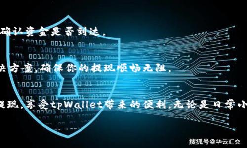 提现到微信是许多用户在使用tpWallet时关心的问题。以下是详细步骤与注意事项：

1. 开始前的准备
在你开始提现之前，确保以下几点：
ul
    li确认你的tpWallet账户已经完成身份验证。/li
    li微信账户已关联并设置好支付方式。/li
    li确保tpWallet里有足够的余额进行提现。/li
/ul

2. 登录tpWallet
打开tpWallet应用，输入你的账户信息登录。如果你是第一次使用，可能需要进行一些初步的设置。

3. 进入提现页面
在主界面上，寻找“提现”或“转账”选项。通常，这些选项会在“我的钱包”或“资金管理”模块中可以找到。

4. 选择提现方式
在提现页面，选择“提现到微信”选项。有些地方可能会要求你选择提现的币种，确保选择正确的货币类型，如USDT、BTC等。

5. 输入提现金额
在提现金额框中输入你希望转账到微信的金额。注意，tpWallet可能会要求设置最低提现金额，确保你输入的金额满足该要求。

6. 填写相关信息
接下来，填写你的微信账户信息。有些用户可能会选择扫描二维码以确保准确性，确保你输入的信息是正确的，包括微信昵称或微信号。

7. 确认信息并提交
检查你所填的信息，确保没有错误。仔细核对你的提现金额和微信账户信息后，点击“确认”或“提交”按钮。

8. 等待处理与到账
提现请求提交后，tpWallet会进行处理。通常，这个过程会在几分钟到几个小时内完成。你可以在tpWallet的交易记录中查看提现的状态。

9. 查收到账通知
一旦提现成功，微信账户会收到相应的到账通知。你可以通过打开微信，查看钱包余额来确认资金是否到达。

10. 遇到问题时的解决方案
如果在提现过程中遇到任何问题，建议立即联系tpWallet的客服。他们能够及时给你解决方案，确保你的提现顺畅无阻。

总结
提现到微信的过程并不复杂，但需要注意各个细节。希望这个信息能够帮助你顺利完成提现，享受tpWallet带来的便利。无论是日常小额支付还是大额提现，灵活运用这些步骤，你将充分体验到数字货币带来的快捷与便利。

以上就是关于tpWallet提现到微信的详细步骤，希望对你有所帮助！
