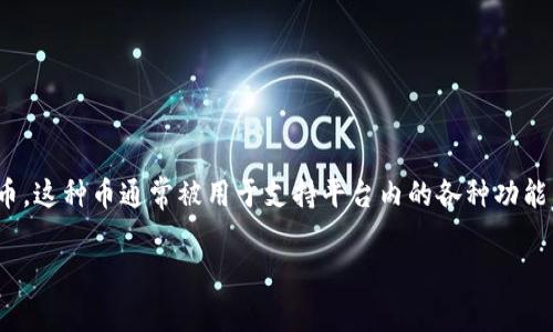 是的，Soul币是一种虚拟货币，它在Soul APP这个社交平台中用于交易和互动，用户可以通过创造内容、参与活动来获取Soul币。这种币通常被用于支持平台内的各种功能，比如购买虚拟商品、打赏创作者等。与其他类型的加密货币类似，Soul币也具有一定的市场价值，用户可以根据需求进行交易。

如果你对Soul币有更具体的问题或者想了解更多关于它的功能、用途或获取方式等信息，请告诉我，我会尽力提供帮助。