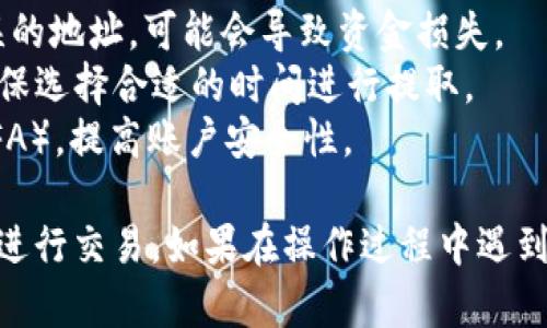 要将tpWallet中的USDT提取到交易所，您需要遵循以下步骤。请注意，与任何加密货币交易相关的操作都需要仔细确认，以确保您的资金安全。

### 步骤一：确认交易所账户

首先，确保您在目标交易所上已经创建了账户并且完成了身份验证。常见的交易所包括币安（Binance）、火币（Huobi）、OKEx等。

步骤二：获取交易所的USDT地址

1. **登录交易所账户**：使用您的用户名和密码登录。
2. **找到USDT充值页面**：通常可以在“资产”或“钱包”部分找到“充值”或“存入”选项。
3. **选择USDT**：点击选择USDT，系统会生成一个地址。
4. **复制地址**：将此地址复制到剪贴板，确保地址是正确的。

步骤三：打开tpWallet

1. **启动tpWallet应用**：在您的手机或设备上打开tpWallet。
2. **登录您的钱包**：输入您的密码，解锁您的钱包。
3. **进入USDT部分**：在钱包的主界面，找到并选择“USDT”这一选项。

步骤四：提取USDT

1. **选择提取功能**：在USDT部分，找到“发送”或“提取”按钮。
2. **输入交易所地址**：在“收款地址”栏中粘贴刚刚复制的交易所USDT地址。
3. **填写提取金额**：输入您想要提取的USDT金额，确保账户中有足够的余额。
4. **确认网络费用**：tpWallet会显示提取所需的网络手续费，请确保您了解这些费用并且愿意支付。
5. **确认交易**：仔细检查您输入的信息，确认无误后，点击“发送”或“确认”按钮。

步骤五：等待确认

交易被提交后，您可以在tpWallet的“交易记录”中查看该交易的状态。根据网络拥堵情况，确认时间可能会有所不同，一般在几分钟到几十分钟之间。

步骤六：验证交易所到账

1. **登录交易所账户**：在提取完成后，登录您的交易所账户。
2. **查看资产**：在“资产”或“钱包”部分查看USDT余额，确认提取的USDT已经到账。

### 注意事项

- **确保地址无误**：一旦发送，资产将永久转移。如果您发送到错误的地址，可能会导致资金损失。
- **手续费不同**：网络手续费会根据不同的网络状态有所不同，确保选择合适的时间进行提取。
- **安全性**：确保您的tpWallet和交易所账户均启用双重认证（2FA），提高账户安全性。

通过以上步骤，您应该能够顺利将tpWallet中的USDT提取到交易所进行交易。如果在操作过程中遇到任何问题，可以查看tpWallet的官方帮助文档或联系客服寻求支持。