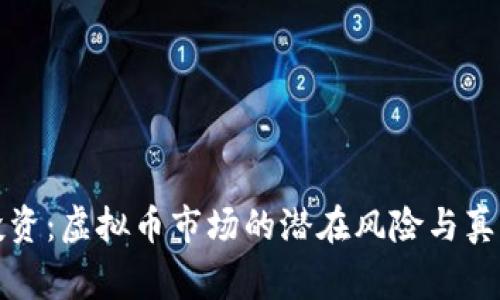 谨慎投资：虚拟币市场的潜在风险与真实故事