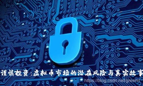 谨慎投资：虚拟币市场的潜在风险与真实故事