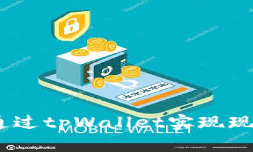 轻松收款：如何通过tpWallet实现现金流的高效管理