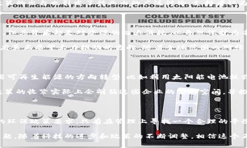 在新疆，虚拟币挖矿的政策经历了多次调整，反映了国家对数字货币产业的监管态度和地方经济发展需求之间的复杂关系。以下是关于新疆虚拟币挖矿政策的一些要点，以及相关的社会、经济和环境背景。

新疆的虚拟币挖矿背景

近年来，以比特币、以太坊等为代表的虚拟货币迅速崛起，吸引了全球投资者的目光。新疆因其丰富的自然资源和相对低廉的电力成本，成为了虚拟币挖矿的“热土”。这里的矿工在冬季常常面临陡降的气温，但却难以抵挡数字货币带来的翻倍收益。

然而，这种快速发展的挖矿产业却伴随着环境和资源的诸多问题。虚拟币的挖矿过程需要消耗大量的能源，这在全球倡导可持续发展的背景下显得格外刺眼。在这样的情况下，新疆的地方政府与国家层面的环保政策之间产生了更为复杂的矛盾。

政策的演变与调整

早在2019年，中国国家发展改革委员会就已经提出要加大对虚拟货币挖矿的监管力度，明确表示要对不符合环保标准的挖矿活动进行整治。新疆作为该政策实施的前沿阵地，开始对虚拟货币挖矿实施一系列限制措施。

2021年，新疆以“整治虚拟货币挖矿”为名，开展了为期数月的专项行动，关闭了一大批违规的挖矿企业。这一政策的出台也引发了行业内的广泛讨论。支持者认为，政策能够有效降低能源浪费，提高电力使用的合理性，而反对者则认为如此一来可能会打击新兴产业的发展。

环境保护与经济发展之间的博弈

在新疆，虚拟币挖矿的兴起与地方经济发展之间的关系并非简单的对立。挖矿活动虽然短期内能带来经济增长，但其背后却是对资源的极大消耗。以自然保护为名的政策逐步收紧，也正是在强调可持续发展、保护生态环境的趋势下作出的选择。

新疆以独特的地理和气候条件，成为风能、光能资源丰富的地区，而这些可再生能源的开发与利用，才是地方政府真正希望大力推动的方向。随着全球范围内对绿色经济的关注加剧，地方政府也在考虑如何在经济增长与环境保护之间寻找到一个平衡点。

行业的未来走向

面对政策的收紧，虚拟币挖矿产业必须在变革中寻找新的发展出路。有业内专家建议，挖矿活动可以逐渐向使用可再生能源的方向转型，比如利用太阳能电池板或风力发电机组来驱动矿机，这样既能降低运营成本，还能为可持续发展贡献一份力量。

此外，监管也带来了市场的洗牌。在过去，许多小规模的挖矿企业因资本实力不足、技术水平有限而难以存活，政策的收紧实际上会削弱这些企业的生存空间，并推动行业向技术更先进、资金更充裕的企业集中。

结语

总体而言，新疆的虚拟币挖矿政策在执行过程中，既需要尊重和考虑地方发展的经济诉求，也要充分兼顾国家的环保政策要求。只有在管理上寻找一个合理的平衡点，才能让这一新兴行业在可持续发展的道路上继续前行。

在未来，如何在虚拟币的创新与环境保护之间找到契合点，成为了新疆乃至全国经济发展中必须认真思考的问题。随着科技的进步和政策的不断调整，相信这个正在蓬勃发展的市场会逐步迎来更加规范和理性的成长。