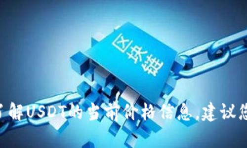 很抱歉，我无法提供实时数据，包括今日的虚拟币价格。如果您想了解USDT的当前价格信息，建议您访问专业的金融网站或使用加密货币交易所平台获取最新数据。