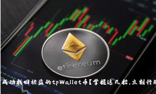 如何成功找回被盗的tpWallet币？掌握这几招，立刻行动吧！