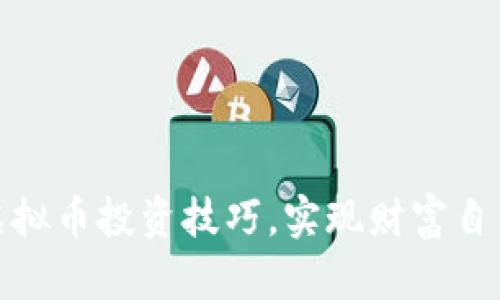 提升虚拟币投资技巧，实现财富自由之路