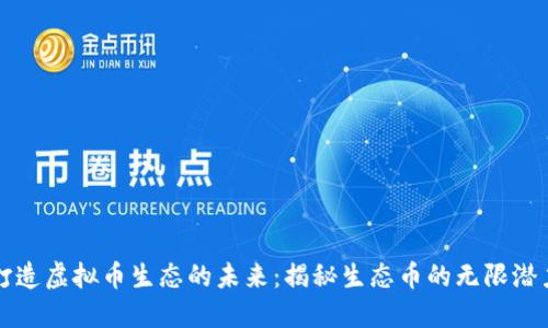 打造虚拟币生态的未来：揭秘生态币的无限潜力