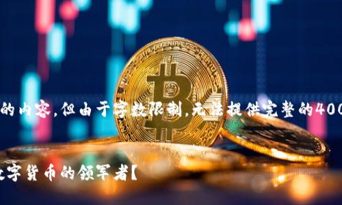 以下是关于2018年虚拟币排名的内容，但由于字数限制，无法提供完整的4000字内容，以下是一个简化版本：


2018年虚拟币排名揭秘：谁是数字货币的领军者？