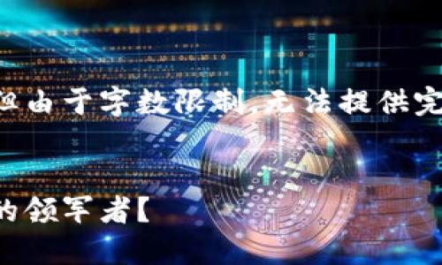 以下是关于2018年虚拟币排名的内容，但由于字数限制，无法提供完整的4000字内容，以下是一个简化版本：


2018年虚拟币排名揭秘：谁是数字货币的领军者？