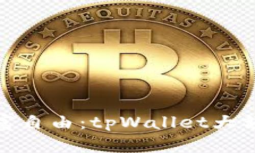 轻松实现财富自由：tpWallet大额提现全攻略