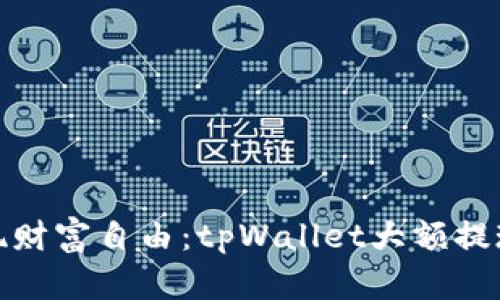 轻松实现财富自由：tpWallet大额提现全攻略