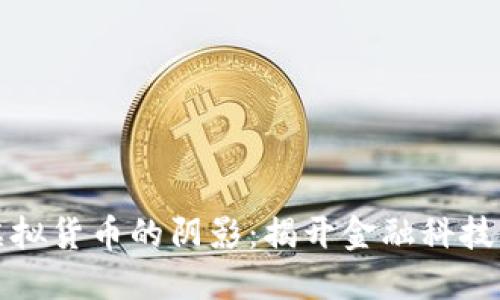 比特币与虚拟货币的阴影：揭开金融科技的危害面纱
