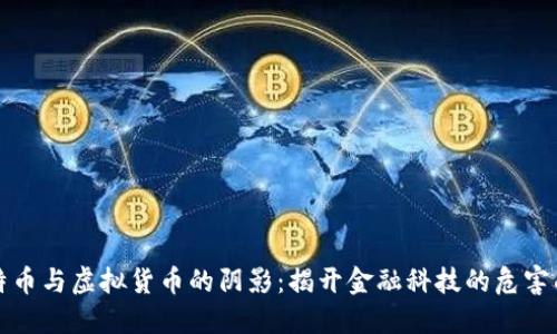 比特币与虚拟货币的阴影：揭开金融科技的危害面纱